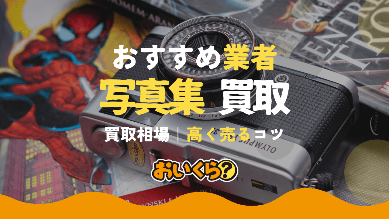 写真集買取おすすめサービス5選徹底比較! 買取相場や高く売るコツも紹介
