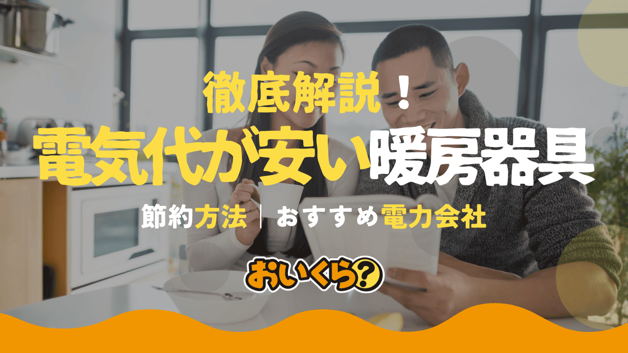 電気代が安い暖房器具は?電気代の節約方法も解説