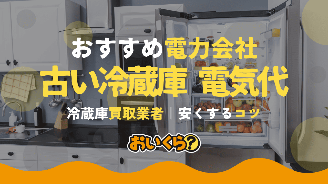 古い冷蔵庫の電気代は高い！その理由や最新モデルとの比較・お得に買い替える方法まとめ