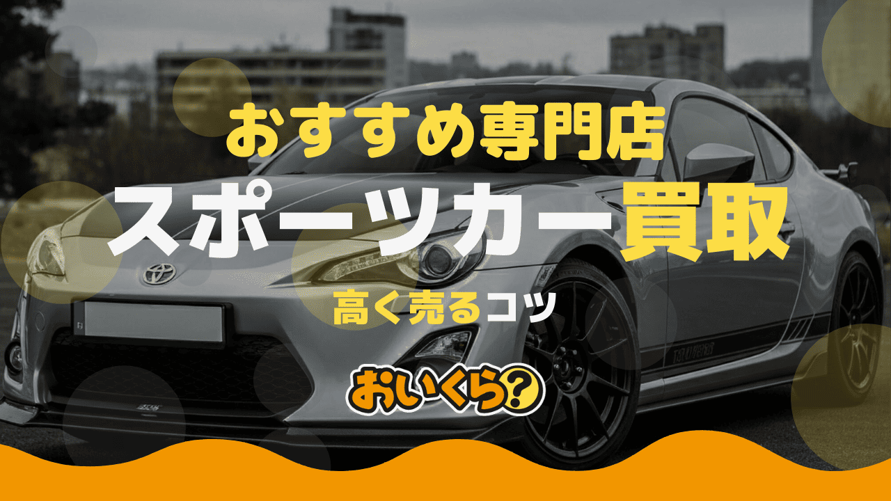スポーツカー買取おすすめ業者9選!買取相場や専門業社もご紹介