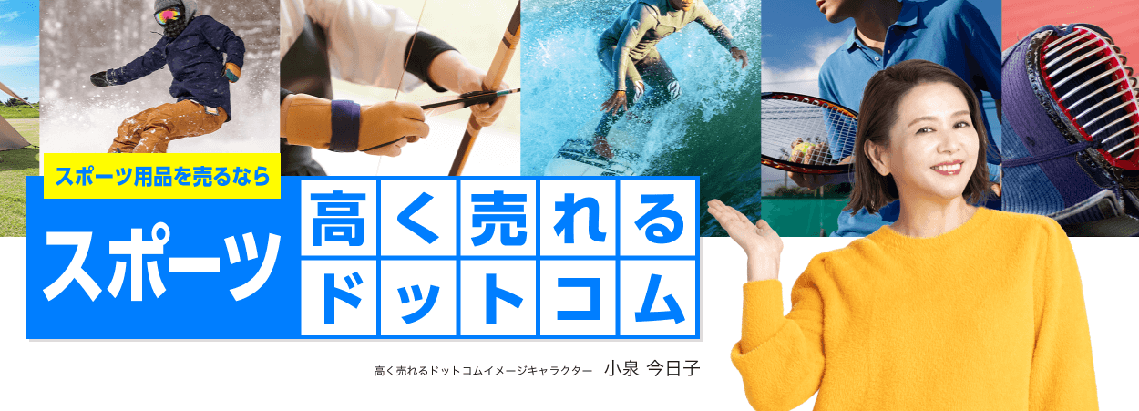 スポーツ高く売れるドットコム