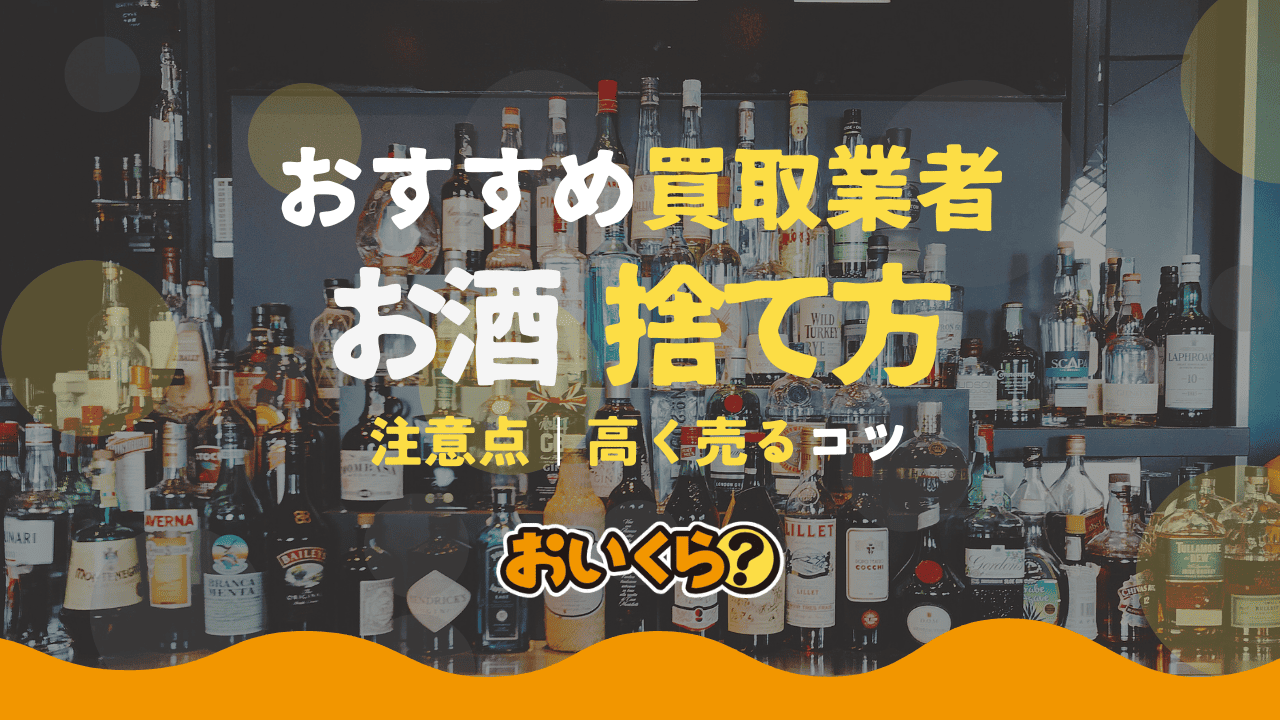 お酒の捨て方と活用方法！ おすすめの買取業者5選
