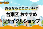 台東区リサイクルショップ