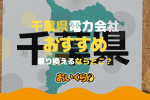 電力会社 おすすめ 千葉