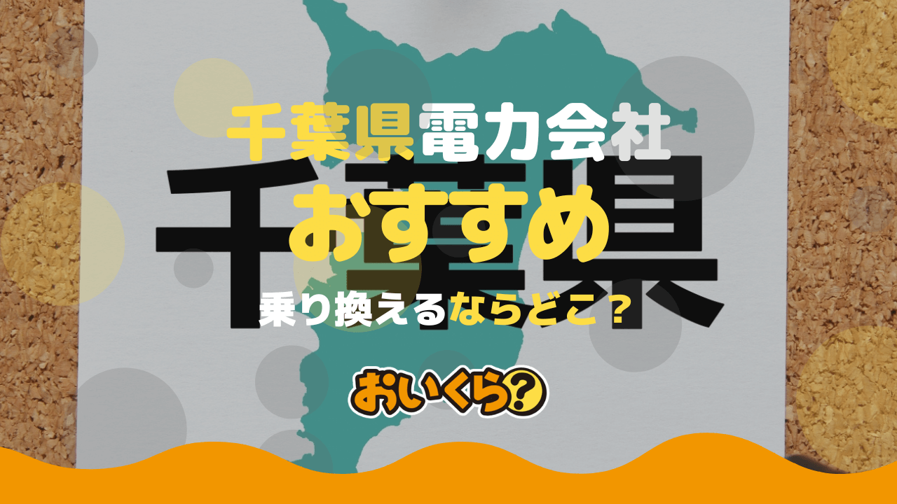 千葉県の電力会社おすすめ8社を比較!乗り換えで電気代が安くなる