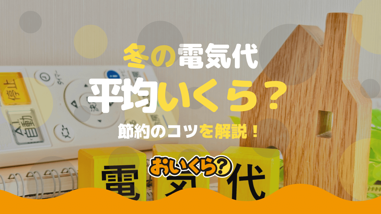冬の電気代の平均額は?高い理由と節約のコツを解説