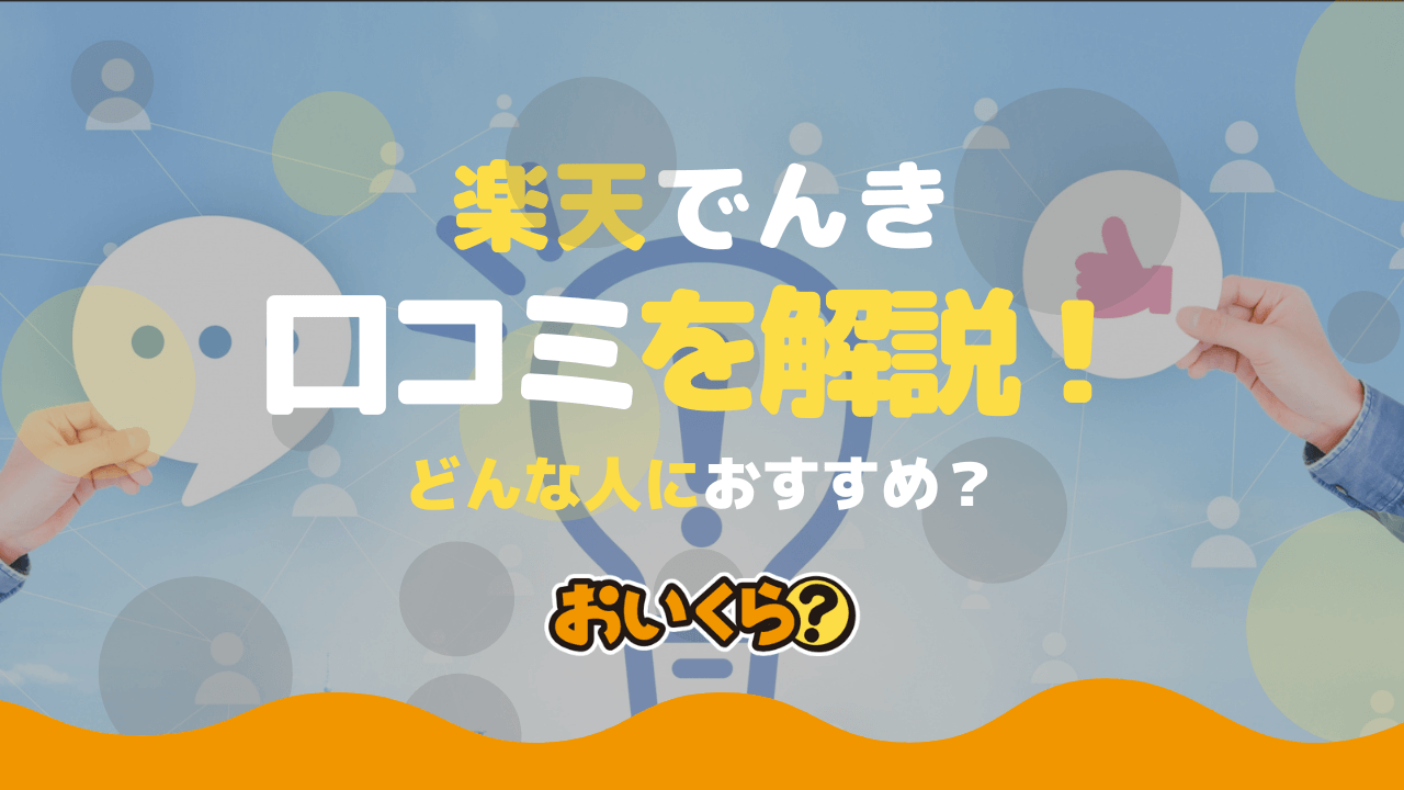 楽天でんきの口コミ・評判を紹介！電気代は安くなる？料金プランまとめ