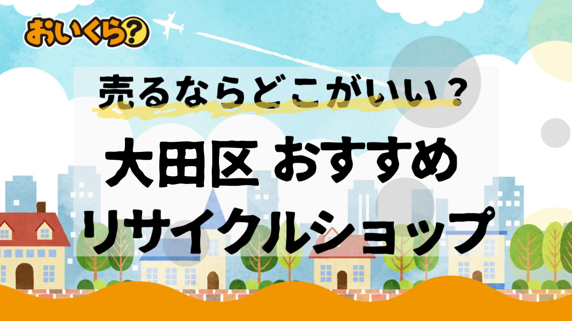 大田区おすすめリサイクルショップ3選！業者の選び方も徹底解説！