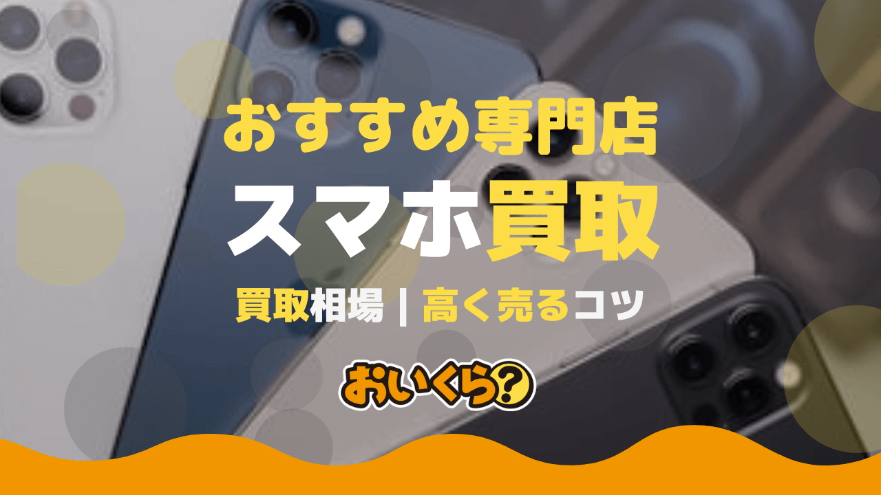 2026年5月】スマホ買取おすすめ20選！スマホ売るならどこがいい？相場 