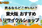 東大阪リサイクルショップ