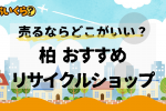 柏リサイクルショップ
