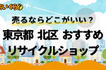 北区リサイクルショップ