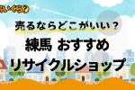 練馬リサイクルショップ