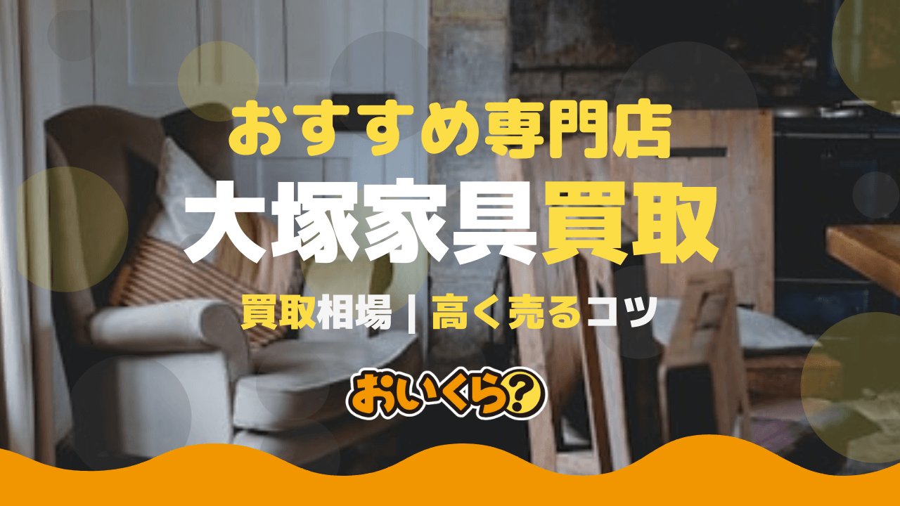 IDC大塚家具買取おすすめ業者5選! 家具別の買取相場や高く売るコツを紹介!