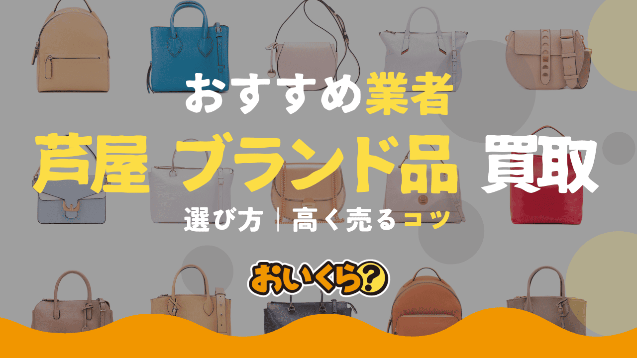 芦屋のブランド買取店おすすめ10選!売るならどこがいい?高く売るコツも解説
