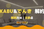 カブアンド 解約