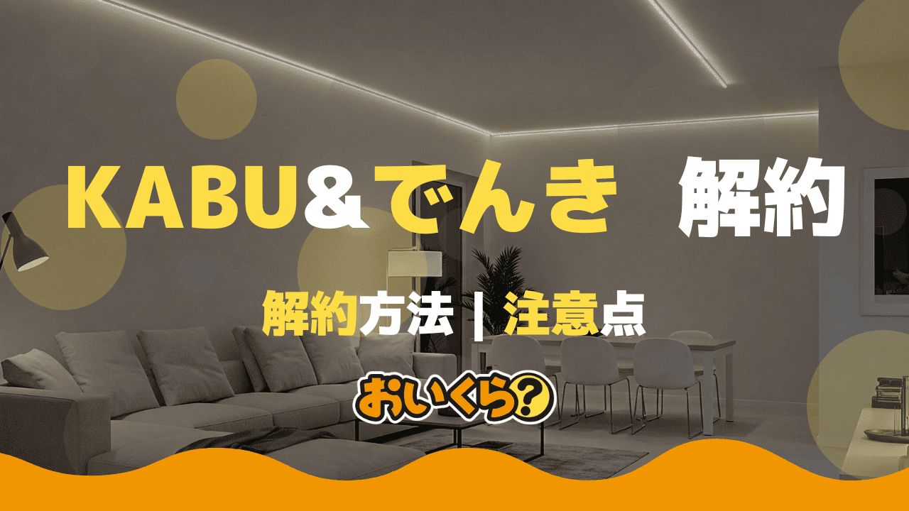 カブアンド電気の解約方法は?電話・Webごとに解説!引っ越しの場合は?