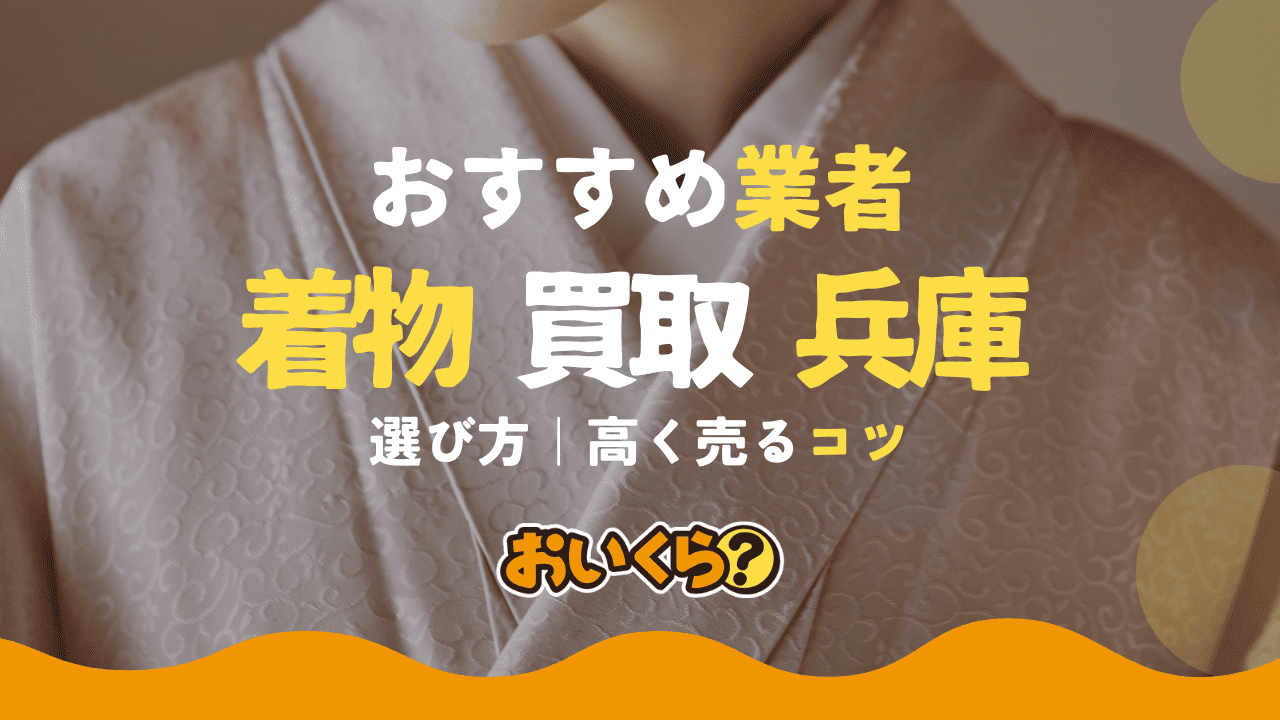 兵庫県でおすすめの着物買取店10選!高く売る方法についても解説
