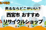 西宮市リサイクルショップ