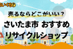 さいたまリサイクルショップ