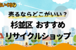 杉並区リサイクルショップ