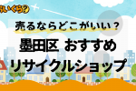墨田区リサイクルショップ