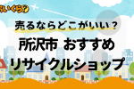 所沢市リサイクルショップ