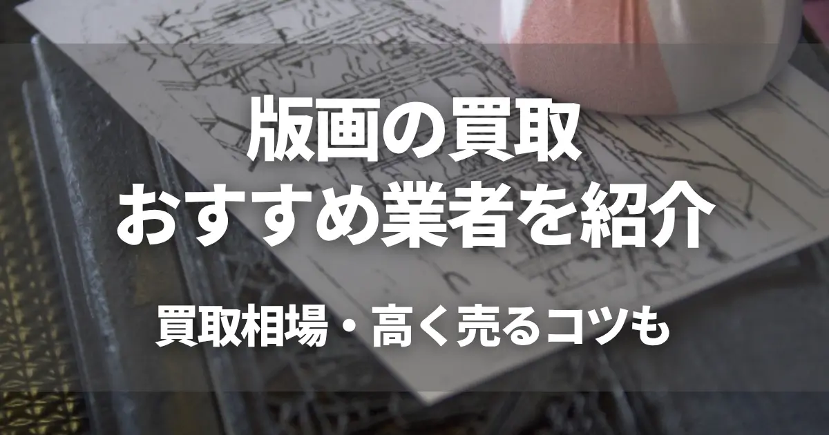 版画の買取おすすめ業者7選!買取相場・高く売るコツもご紹介!