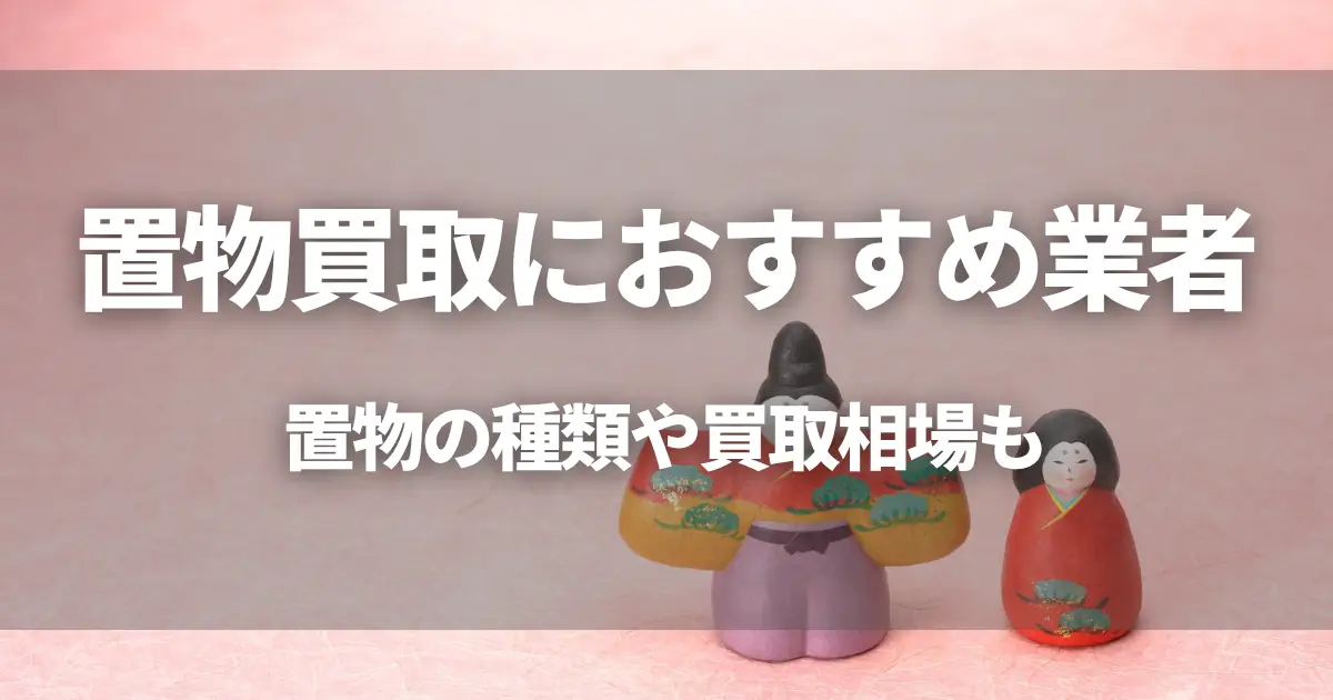 置物買取におすすめの業者3選!置物の種類や別買取相場についてもご紹介!