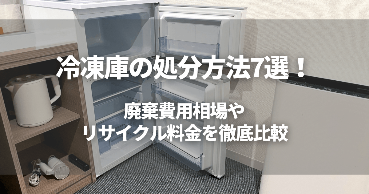 冷凍庫の処分方法7選！廃棄費用相場やリサイクル料金を徹底比較 