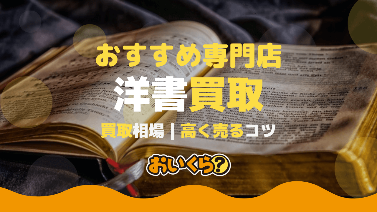 洋書買取おすすめ業者11選！高価買取のコツや注意点を紹介 - おいくら 