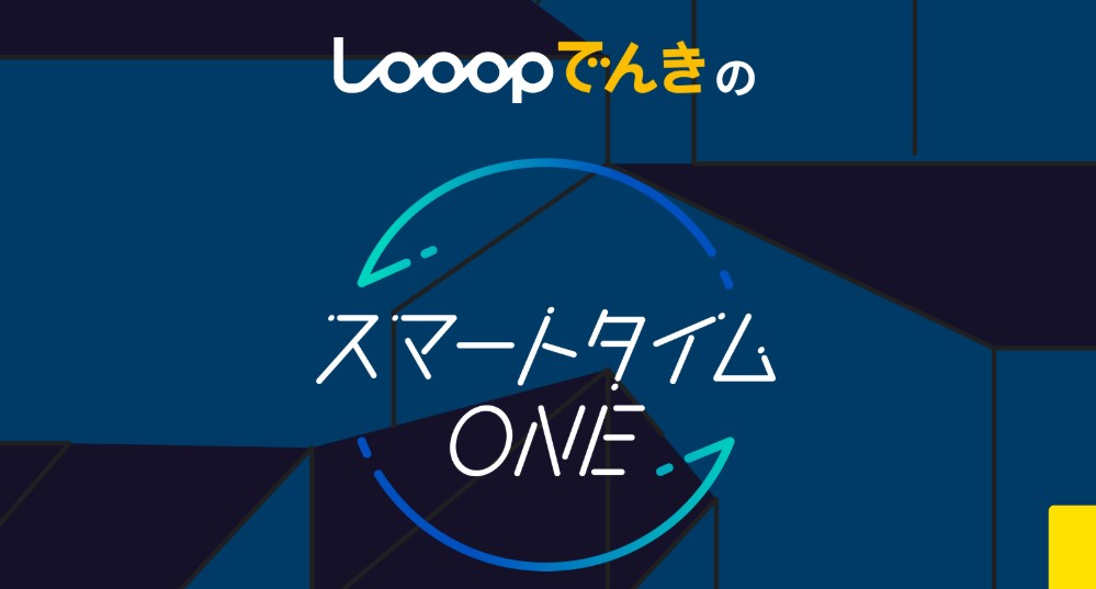 Looopでんきの料金プラン「スマートタイムONE」とは?
