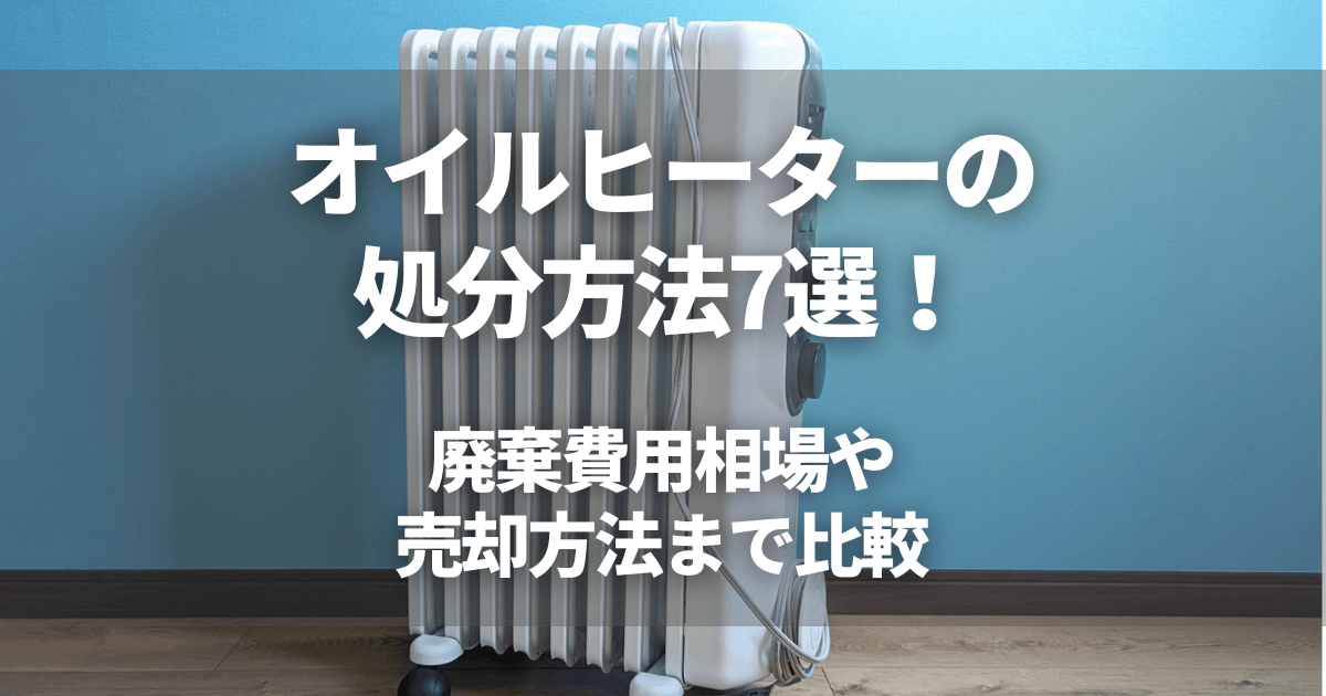 オイルヒーターの処分方法7選!廃棄費用相場や売却方法まで比較