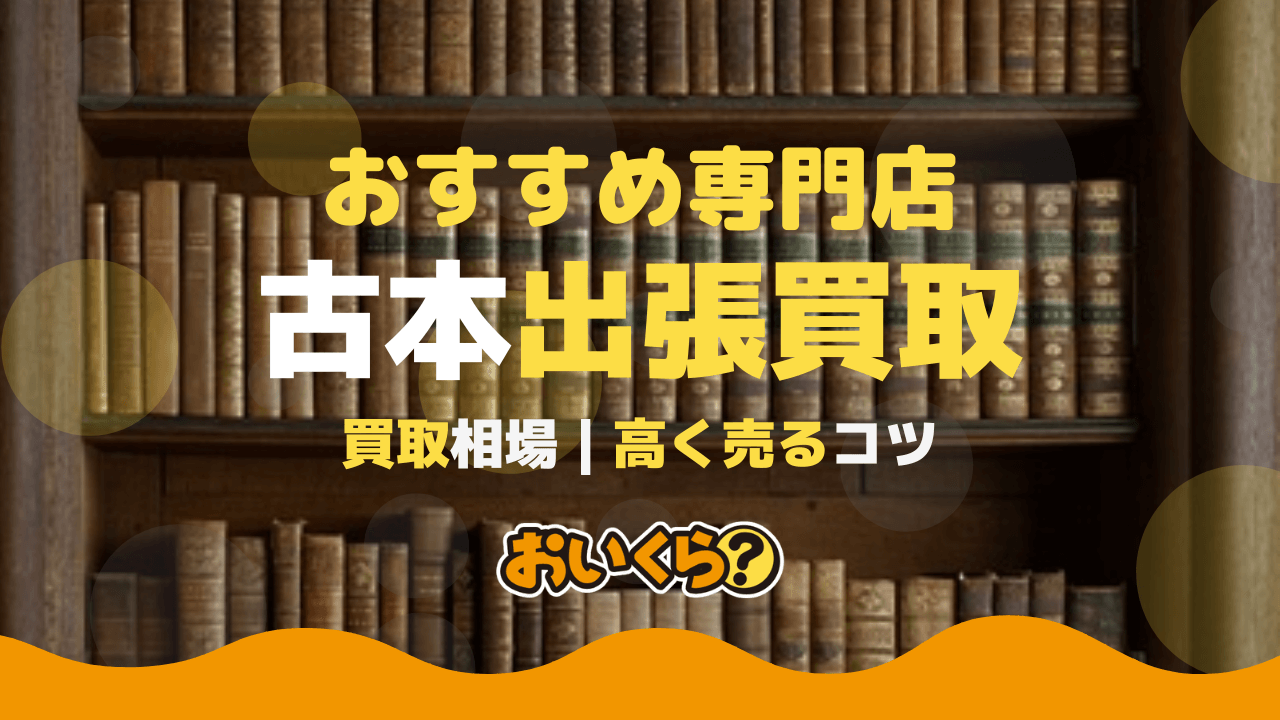古本の出張買取おすすめ業者9社を徹底解説 !メリット・デメリットも紹介!