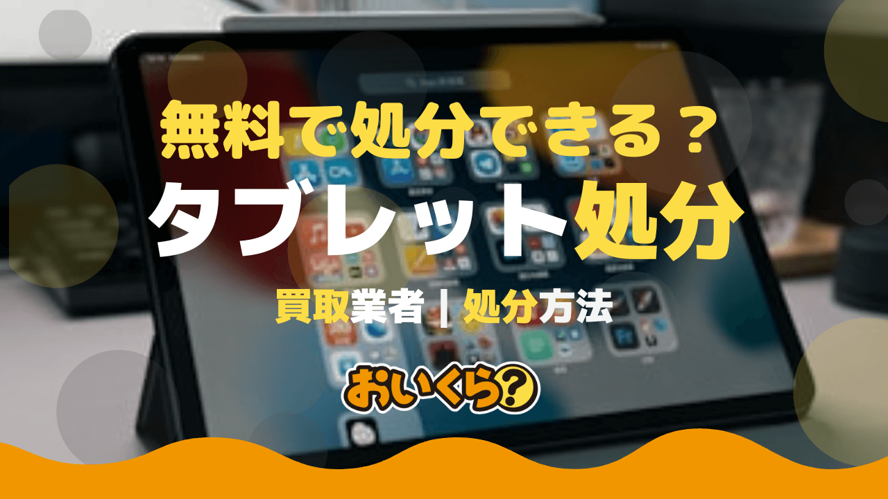 タブレット処分方法8選!無料で処分できる?処分の注意点も解説!