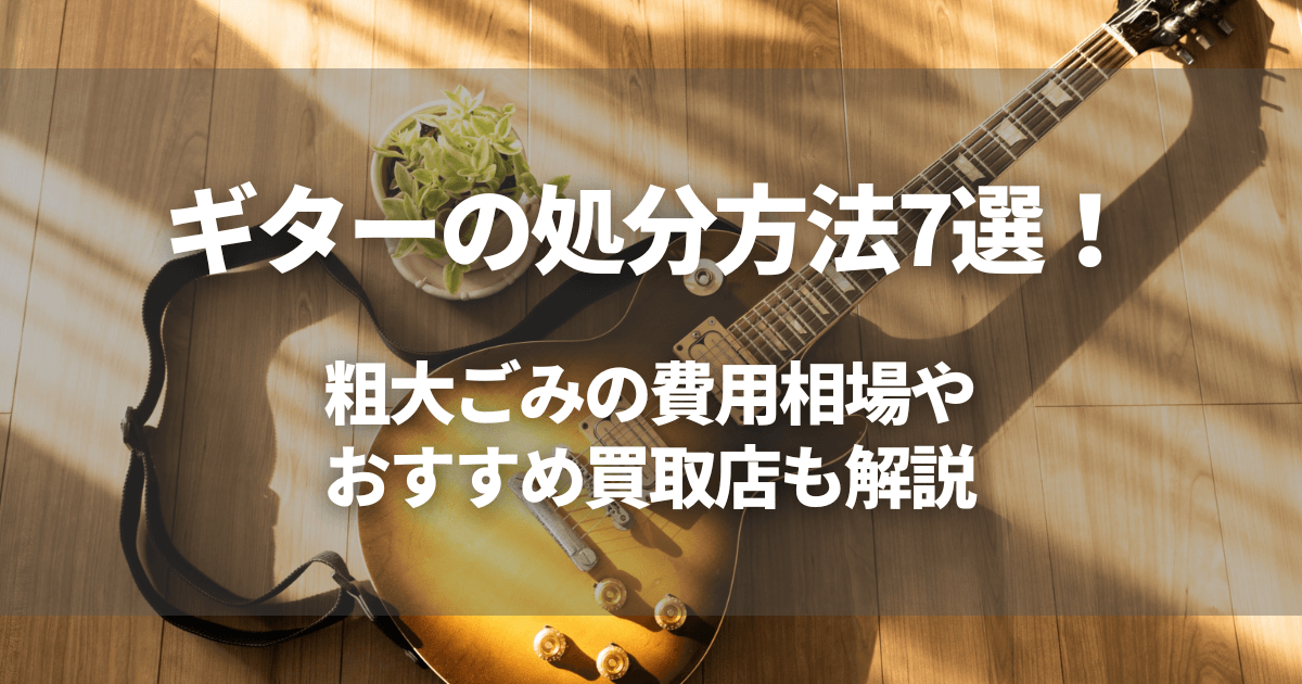 ギターの処分方法7選！粗大ごみの費用相場やおすすめ買取店も解説 