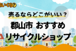 郡山市リサイクルショップ