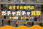 フィギュア買取どこがいい？【2026年最新】おすすめ17社・買取相場を 
