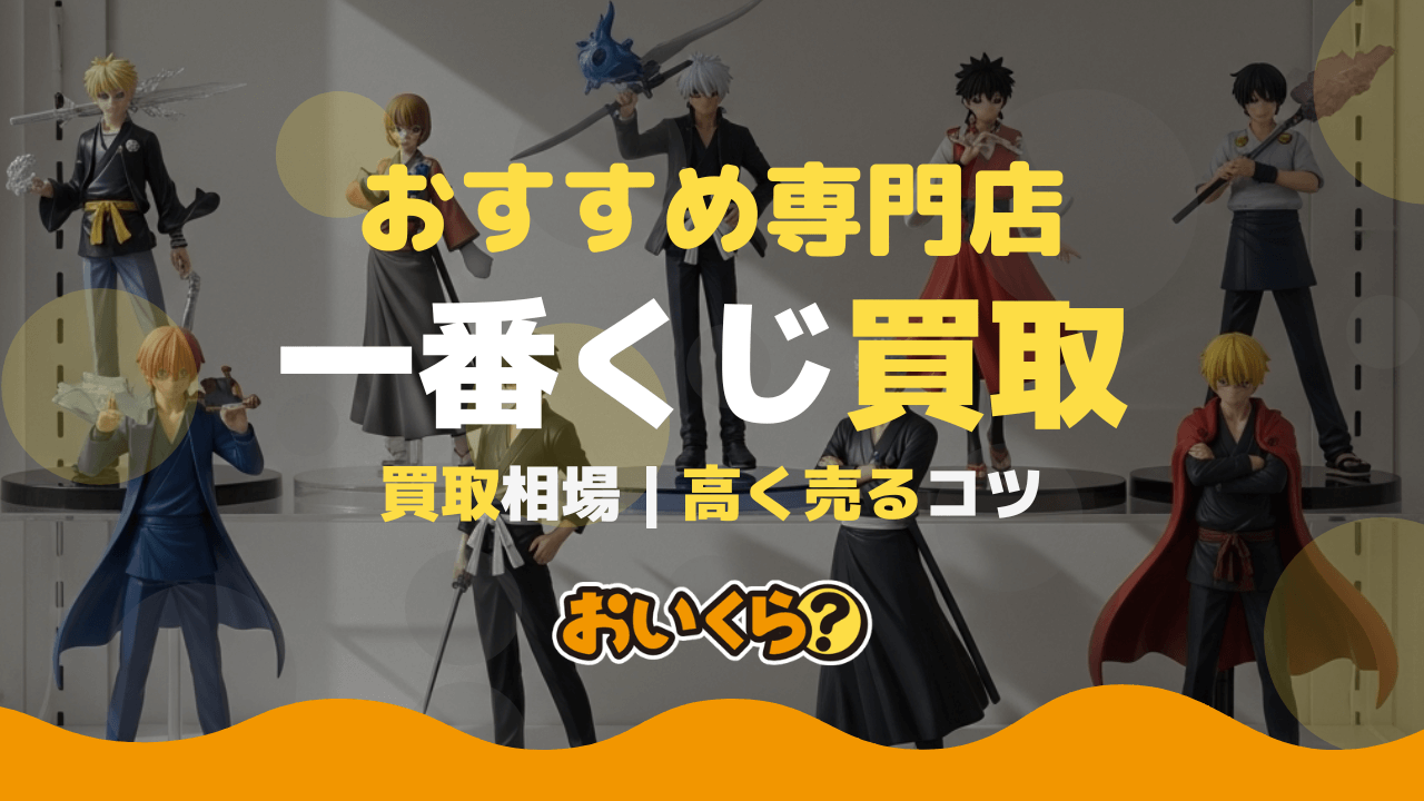 一番くじフィギュア買取おすすめ業者7選！買取相場も紹介！ - おいくら 