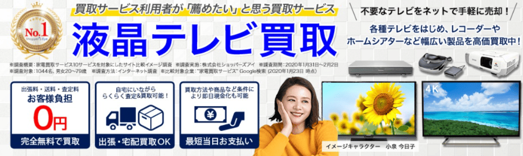 TV高く売れるドットコム