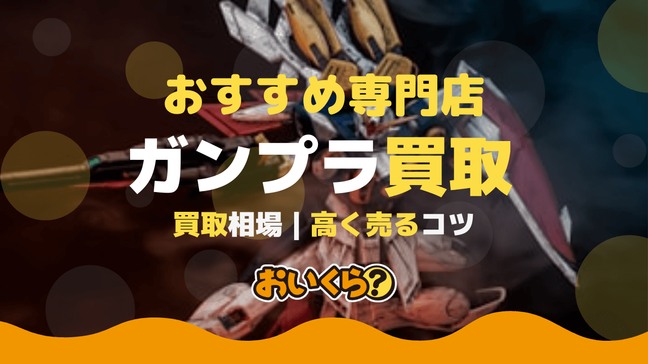 ガンプラ買取業者おすすめ6選!HG・RGの買取相場は高い?