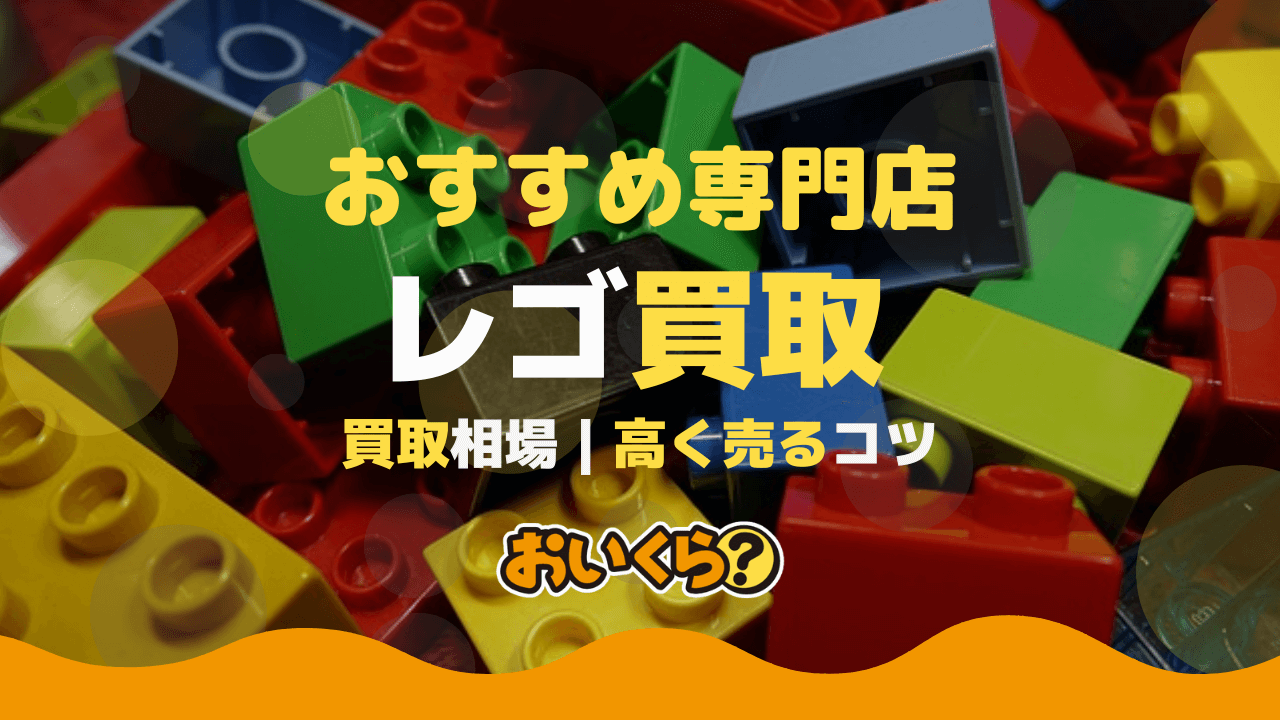 レゴ買取業者おすすめ5選!バラバラでも買取してもらえる?
