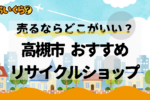 リサイクルショップ 高槻市