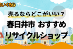 リサイクルショップ 春日井市