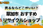 リサイクルショップ 草加市