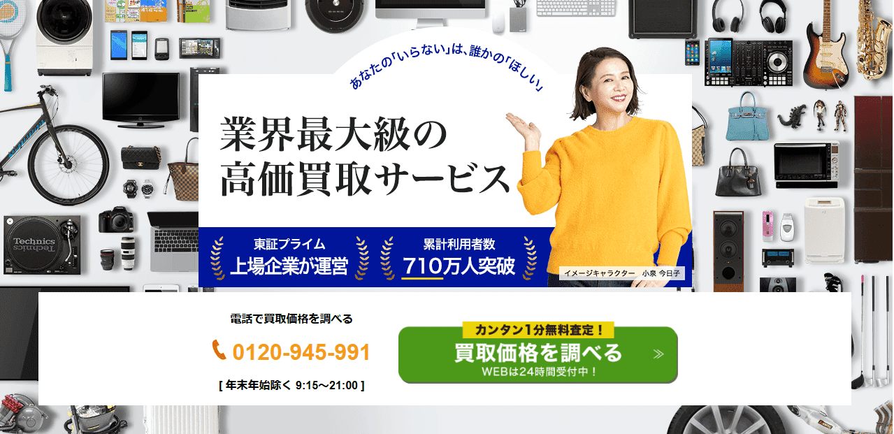 高く売れるドットコム