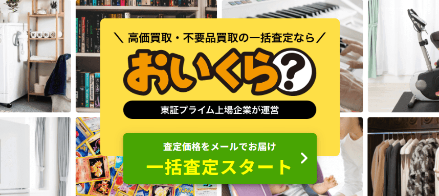 おいくら