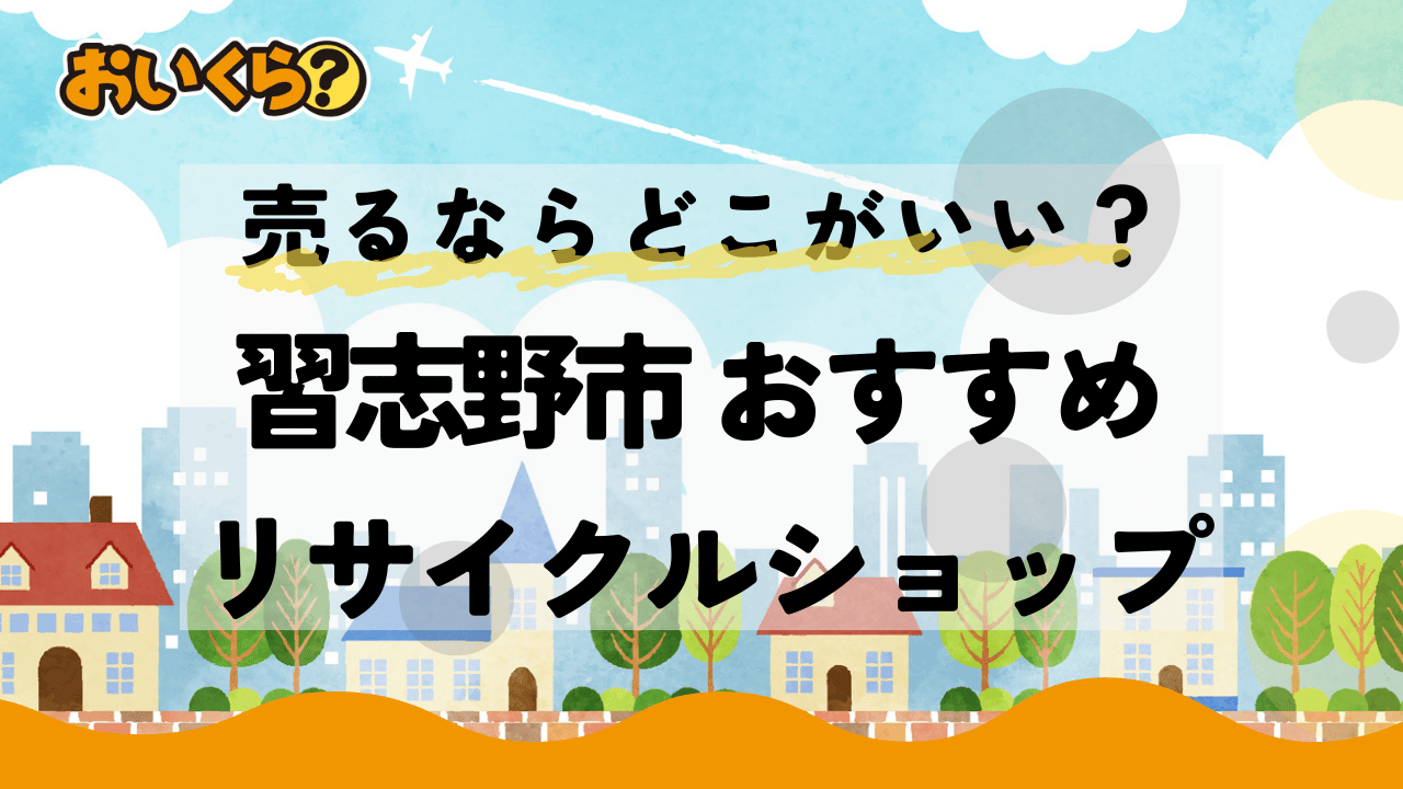 習志野市のリサイクルショップおすすめ5選！出張買取で損せず高く売るコツ