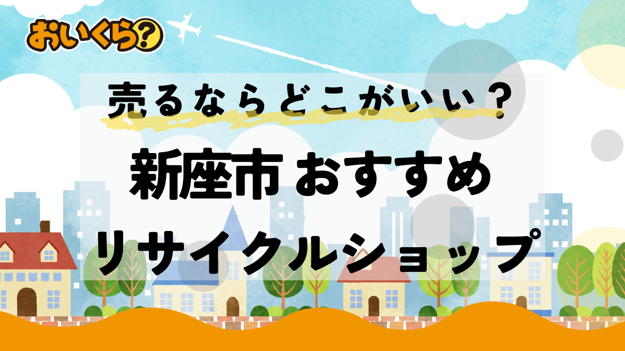 新座市で出張も行うおすすめリサイクルショップ5選!選び方や高く売るコツも紹介