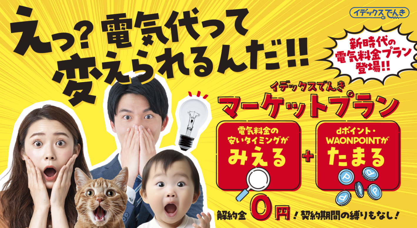 イデックスでんき